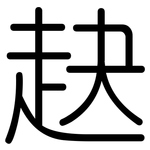 赽: 圓體