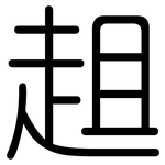 趄: 圓體