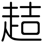 趌: 圓體