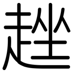 趖: 圓體