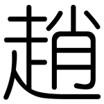 趙: 圓體
