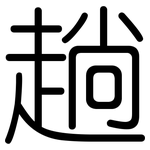 趟: 圓體