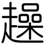 趮: 圓體