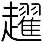 趯: 圓體