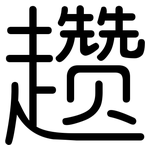 趱: 圓體