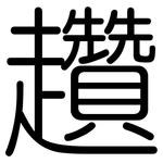趲: 圓體