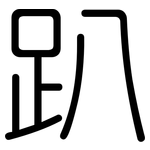 趴: 圓體