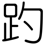 趵: 圓體