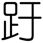 趶: 圓體