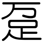 趸: 圓體