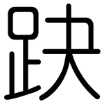 趹: 圓體