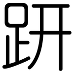 趼: 圓體