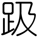 趿: 圓體