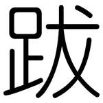 跋: 圓體 跋: 圓體
