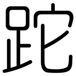 跎: 圓體