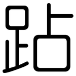 跕: 圓體