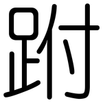 跗: 圓體