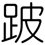 跛: 圓體