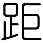 距: 圓體 距: 圓體