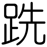 跣: 圓體