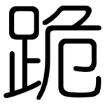 跪: 圓體