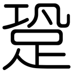 跫: 圓體