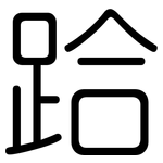 跲: 圓體
