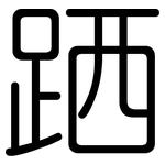 跴: 圓體
