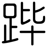 跸: 圓體