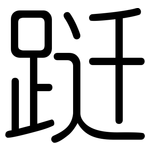 跹: 圓體
