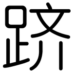 跻: 圓體