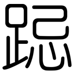 跽: 圓體