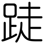 跿: 圓體