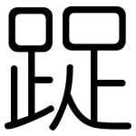 踀: 圓體