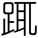 踂: 圓體