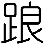 踉: 圓體 踉: 圓體