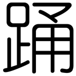 踊: 圓體
