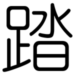 踏: 圓體 踏: 圓體