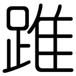 踓: 圓體