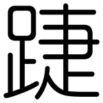 踕: 圓體