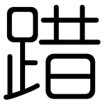 踖: 圓體