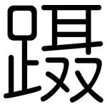蹑: 圓體