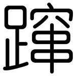 蹿: 圓體