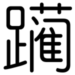 躏: 圓體