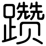 躜: 圓體
