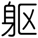 躯: 圓體