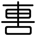 軎: 圓體