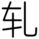 轧: 圓體 轧: 圓體