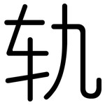 轨: 圓體 轨: 圓體