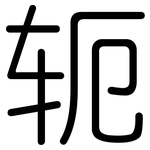 轭: 圓體